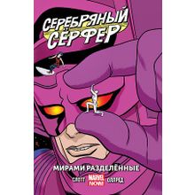 Серебряный серфер. Том 2. Мирами разделенные (Комиксы)