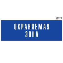 Информационная табличка «Охраняемая зона» на дверь прямоугольная Д127 (300х100 мм)