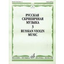 16549МИ Русская скрипичная музыка. Для скрипки и фортепиано. Часть 3, Издательство "Музыка"