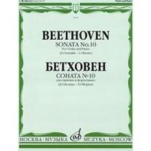 08741МИ Бетховен Л. Соната №10: Для скрипки и фортепиано. Ред. Д.Ойстраха,Л.Оборина, Издат. «Музыка»
