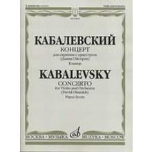 02834МИ Кабалевский Д.Б. Концерт для скрипки с оркестром. Ред. Д.Ойстраха, издательство «Музыка»