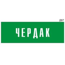 Информационная табличка «Чердак» на дверь прямоугольная Д87 (300х100 мм)