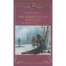 Последние дуэли Пушкина и Лермонтова. Шахмагонов Н.Ф.