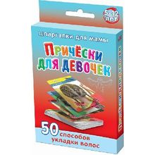 Россия Развивающие карточки "Причёски для девочек 5-12 лет"