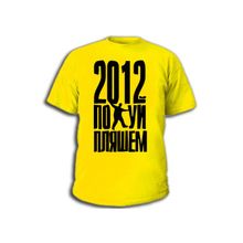 Футболка 2012 по*уй пляшем!