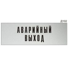 Информационная табличка «Аварийный выход» на дверь прямоугольная Д102 (300х100 мм)