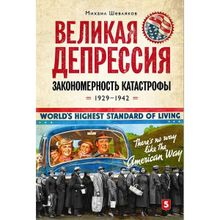 Михаил Шевляков: Великая депрессия. Закономерность катастрофы. 1929-1942