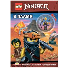 Книга LEGO Ninjago.В пламя