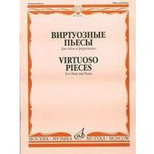 16748МИ Виртуозные пьесы для гобоя и фортепиано, Издательство "Музыка"