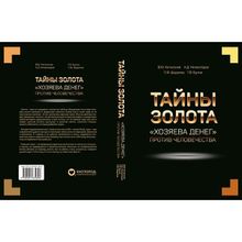 Тайны Золота. "Хозяева денег" против человечества. Катасонов В.Ю, Нечволодов А.Д, Бутми Г.В, Шарапов С.Ф.