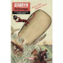 Дэдпул уничтожает литературу (Комикс)