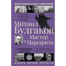 Мастер и Маргарита. Булгаков М.а. (1132475)