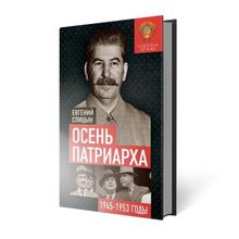 Осень Патриарха. Советская держава в 1945-1953 годах, Спицын Евгений Юрьевич