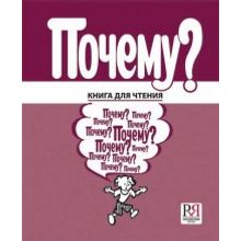 Почему? Книга для чтения. А.Л. Бердичевский