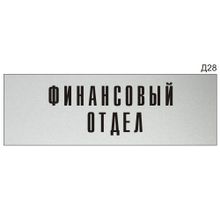 Информационная табличка «Финансовый отдел» на дверь прямоугольная Д28 (300х100 мм)