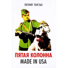 Пятая колонна. Made in USA. Толстых Е.А.