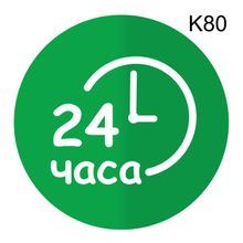 Информационная табличка «Время работы 24 часа, круглосуточно» надпись на дверь пиктограмма K80
