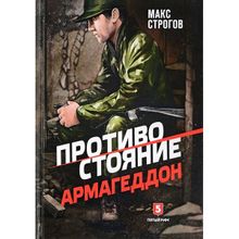 Противостояние. Армагеддон. Макс Строгов