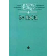 16171МИ В мире танца: Выпуск 4: Вальсы.... Издательство "Музыка"