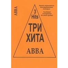 Три хита. ABBA. Легкое переложение для фортепиано (гитары), издательство «Композитор»