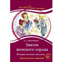 Знаток женского сердца. Юмористические рассказы. А.Т. Аверченко. Серия Классное чтение. Книга для чтения с заданиями. Н.А. Ерёмина, И.А. Старовойтова