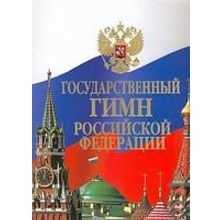 15857МИ Государственный гимн Российской Федерации: Клавир, издательство «Музыка»