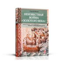 Неизвестная война “Золотого века”. Сергей Махов