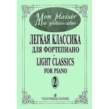 Mon plaisir. Вып. 2. Популярная классика в легком переложении для ф-но, издательство «Композитор»