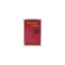 Скотт Вальтер - Собрание сочинений в восьми томах + семь дополнительных