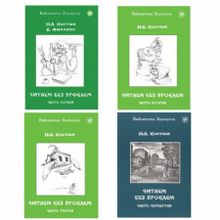 Читаем без проблем. Часть 1. Н.А. Костюк, Д. Филлипс