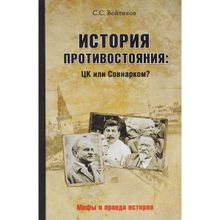 История противостояния: ЦК или Совнарком? Войтиков С.С.