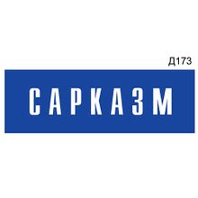 Информационная табличка «Сарказм» прямоугольная Д173 (300х100 мм)