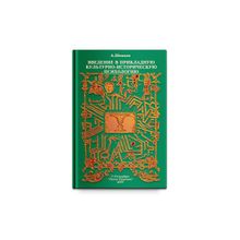 Введение в Прикладную Культурно-историческую психологию. А. Шевцов
