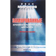 Замурованные: Хроники Кремлёвского централа. Четвертое издание. Страстная неделя. Миронов И.Б.