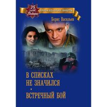 В списках не значился. Васильев Б.Л.