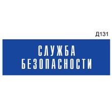 Информационная табличка «Служба безопасности» на дверь прямоугольная Д131 (300х100 мм)