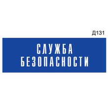 Информационная табличка «Служба безопасности» на дверь прямоугольная Д131 (300х100 мм)