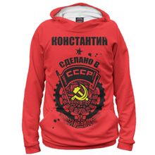 Худи Я-МАЙКА Константин — сделано в СССР