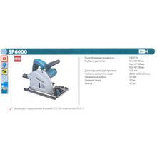 Пила дисковая MAKITA SP6000 погружная (1300Вт, гл.проп 56мм, 165мм)