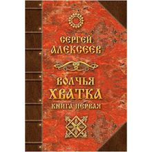 Волчья хватка. Книга 1, Алексеев Сергей Трофимович