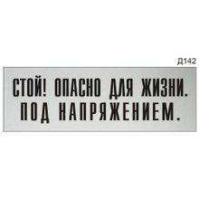 Информационная табличка «Стой! Опасно для жизни. Под напряжением.» на дверь прямоугольная Д142 (300х100 мм)