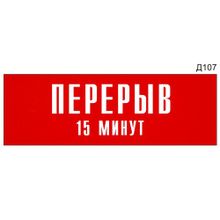 Информационная табличка «Перерыв 15 минут» на дверь прямоугольная Д107 (300х100 мм)