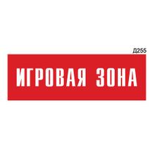 Информационная табличка «Игровая зона» прямоугольная Д255 (300х100 мм)