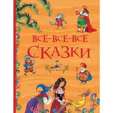 Росмэн Все-все-все сказки Андерсен Х., Гауф В., Гримм В.