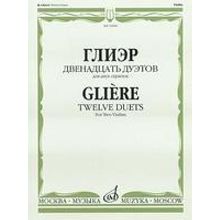 22686МИ Глиэр Р. Двенадцать дуэтов: Для двух скрипок. Издательство "Музыка"