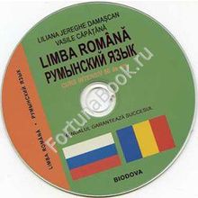 Румынский язык за 50 часов (LIMBA ROMANA CURS INTENSIV 50 de ore). Интенсивный курс для начинающих с CD-MP3. Дамаскан