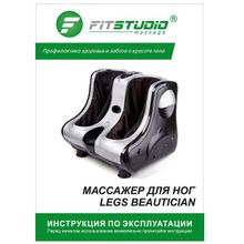 Массажер для ног четырехударный Legs Beatician с ИК-прогревом FitStudio (серебристый)