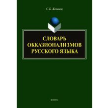 Словарь окказионализмов русского языка. С.Б. Козинец