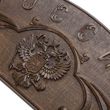 Нарды резные "Россия"