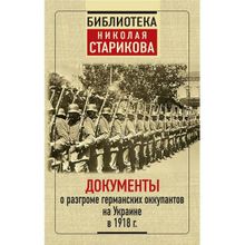 Документы о разгроме германских оккупантов на Украине. Стариков Н.В.